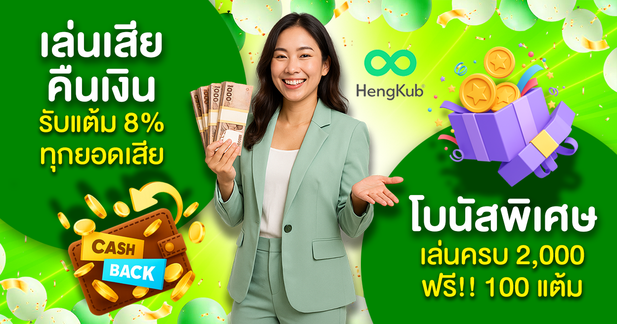 hengkub คืนยอดเสีย